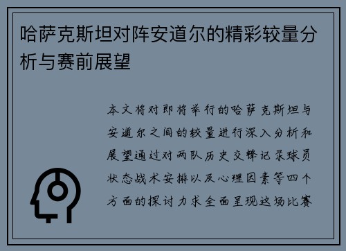 哈萨克斯坦对阵安道尔的精彩较量分析与赛前展望