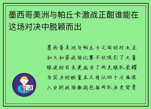 墨西哥美洲与帕丘卡激战正酣谁能在这场对决中脱颖而出