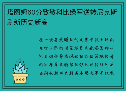 塔图姆60分致敬科比绿军逆转尼克斯刷新历史新高