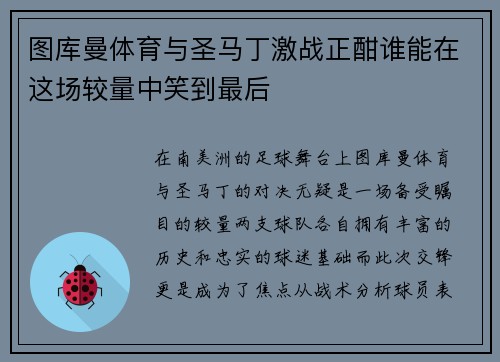 图库曼体育与圣马丁激战正酣谁能在这场较量中笑到最后