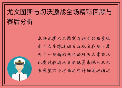 尤文图斯与切沃激战全场精彩回顾与赛后分析