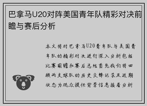 巴拿马U20对阵美国青年队精彩对决前瞻与赛后分析