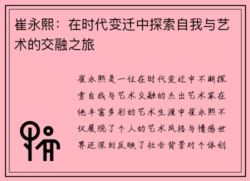 崔永熙：在时代变迁中探索自我与艺术的交融之旅