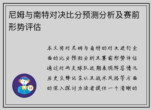 尼姆与南特对决比分预测分析及赛前形势评估