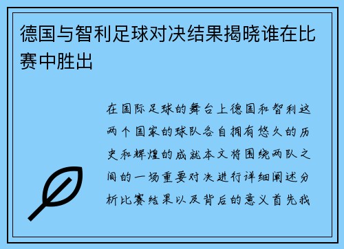 德国与智利足球对决结果揭晓谁在比赛中胜出