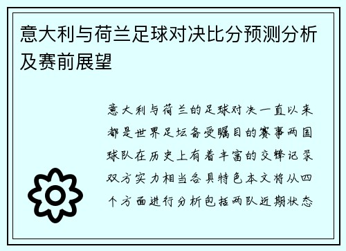 意大利与荷兰足球对决比分预测分析及赛前展望